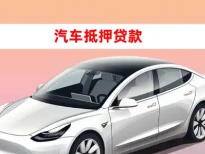 办理苍梧车辆抵押贷款需要什么条件，优势以及结清手续?