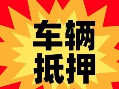 苍梧汽车抵押贷款利息一般是多少？
